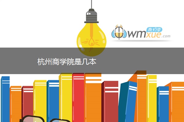 杭州商学院是几本