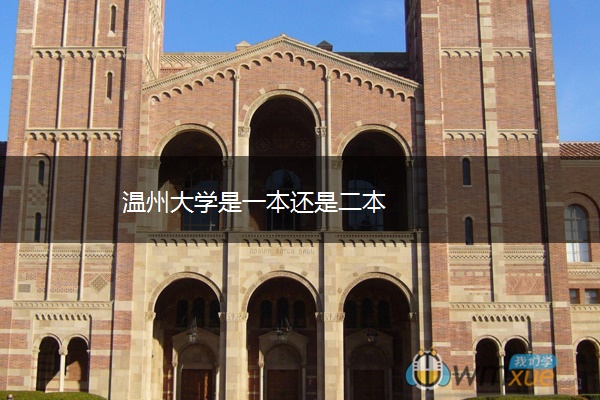 温州大学是一本还是二本
