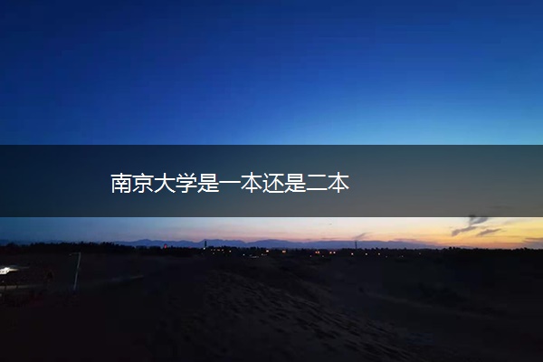 南京大学是一本还是二本