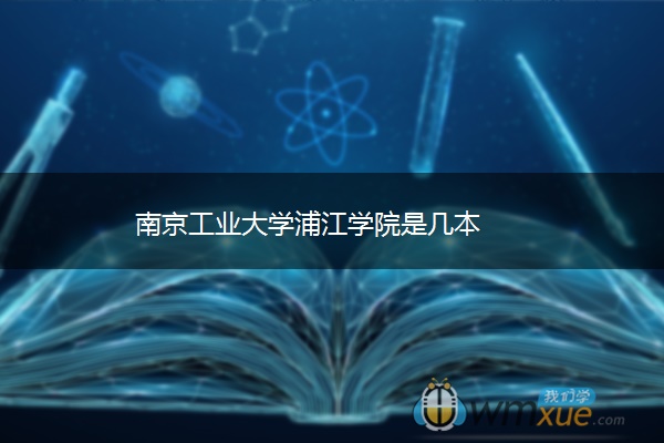 南京工业大学浦江学院是几本