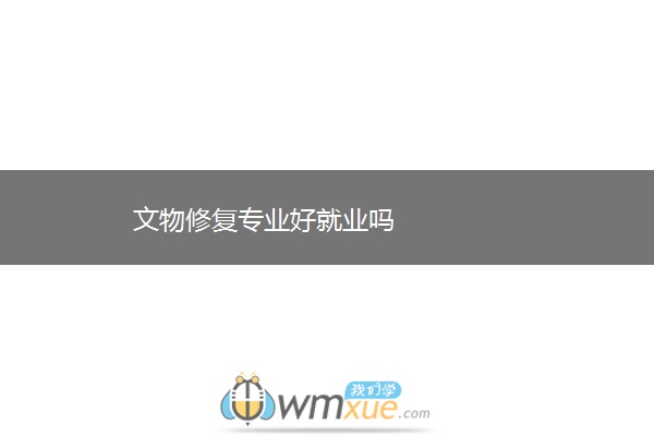 文物修复专业好就业吗