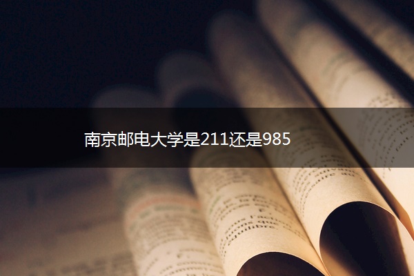 南京邮电大学是211还是985