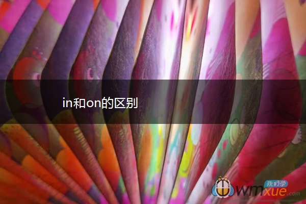 in和on的区别