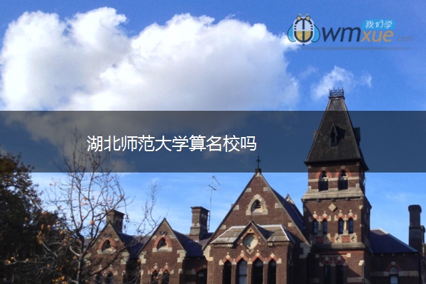 湖北师范大学算名校吗