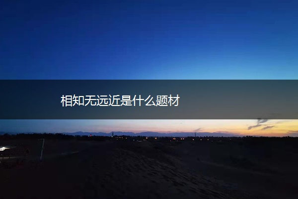 相知无远近是什么题材