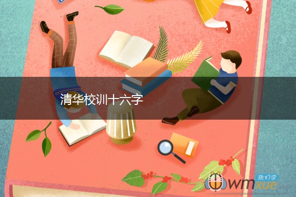 清华校训十六字