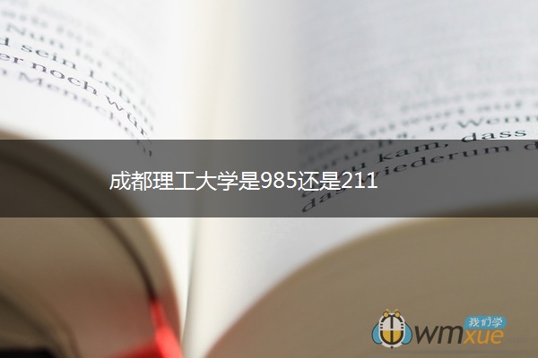 成都理工大学是985还是211