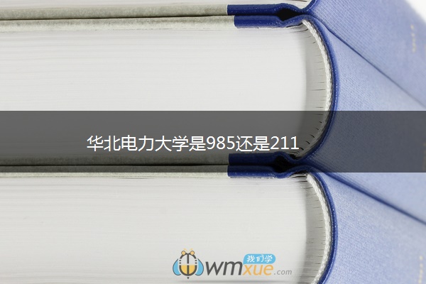 华北电力大学是985还是211