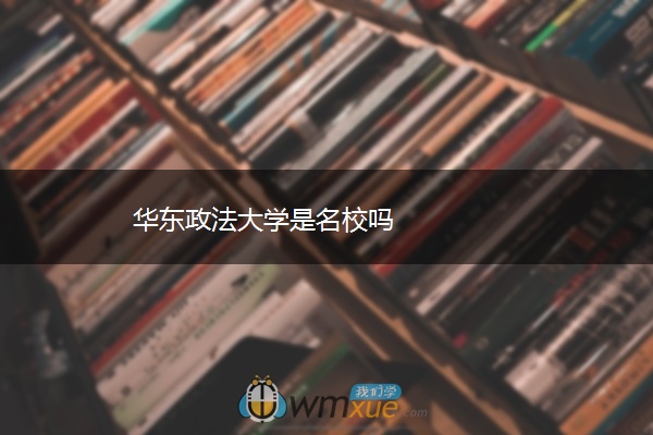 华东政法大学是名校吗