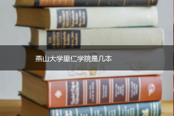 燕山大学里仁学院是几本