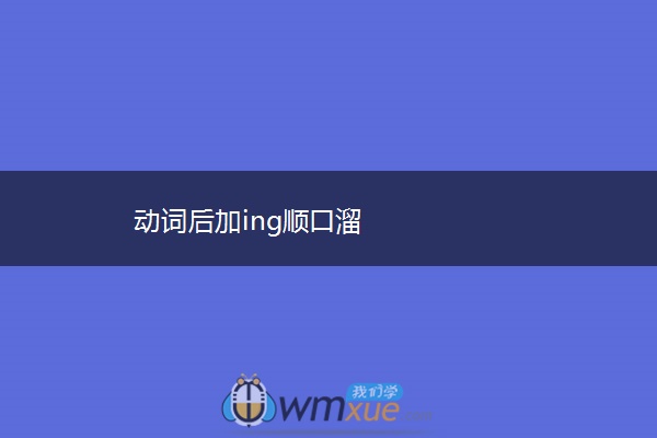 动词后加ing顺口溜