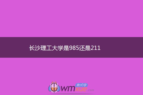 长沙理工大学是985还是211