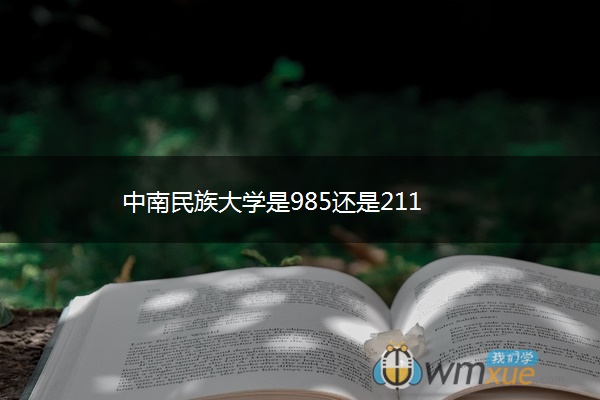 中南民族大学是985还是211