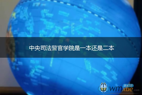 中央司法警官学院是一本还是二本