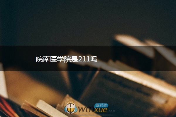 皖南医学院是211吗