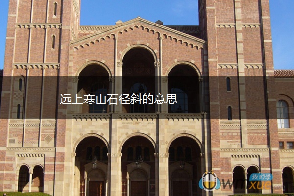 远上寒山石径斜的意思