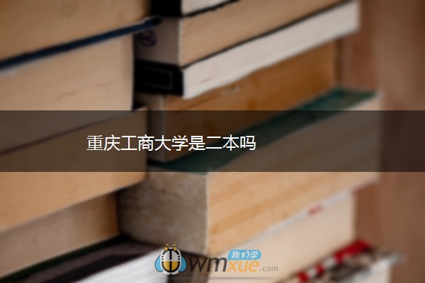 重庆工商大学是二本吗