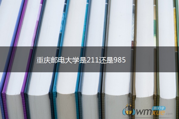 重庆邮电大学是211还是985