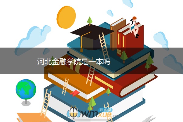 河北金融学院是一本吗