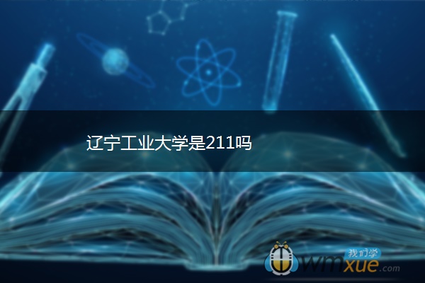 辽宁工业大学是211吗