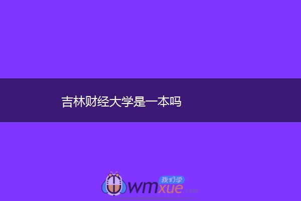 吉林财经大学是一本吗