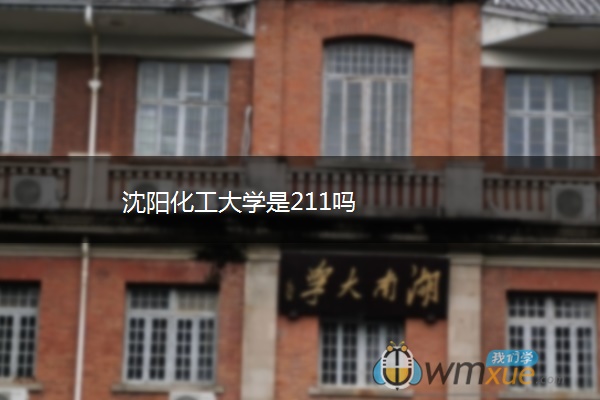 沈阳化工大学是211吗