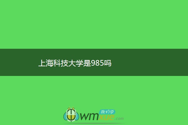 上海科技大学是985吗