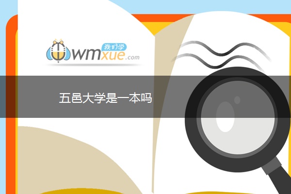 五邑大学是一本吗