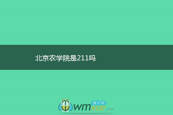 北京农学院是211吗