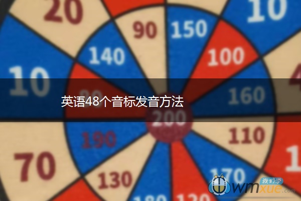 英语48个音标发音方法