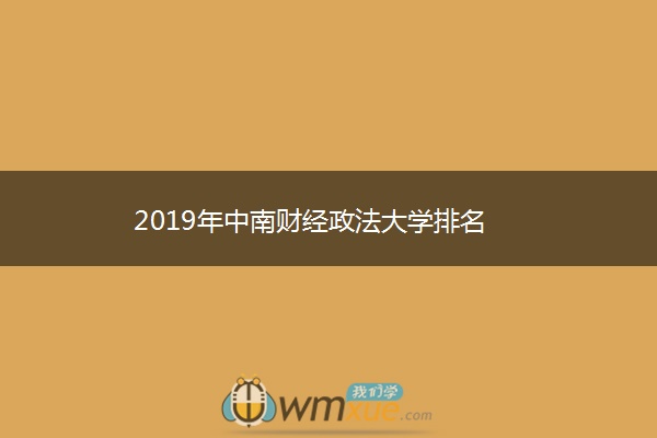 2019年中南财经政法大学排名