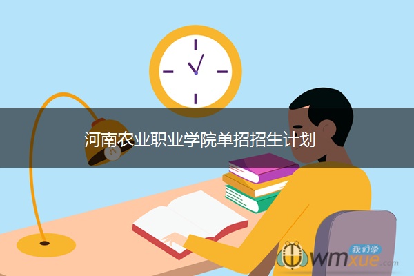 河南农业职业学院单招招生计划