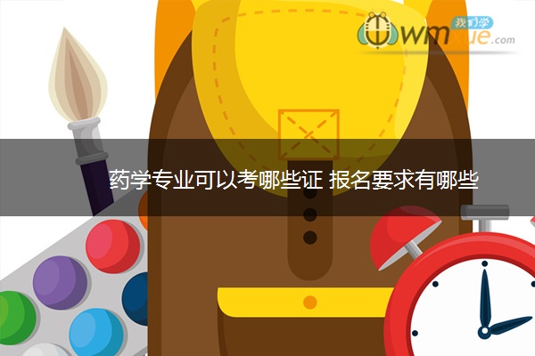 药学专业可以考哪些证 报名要求有哪些