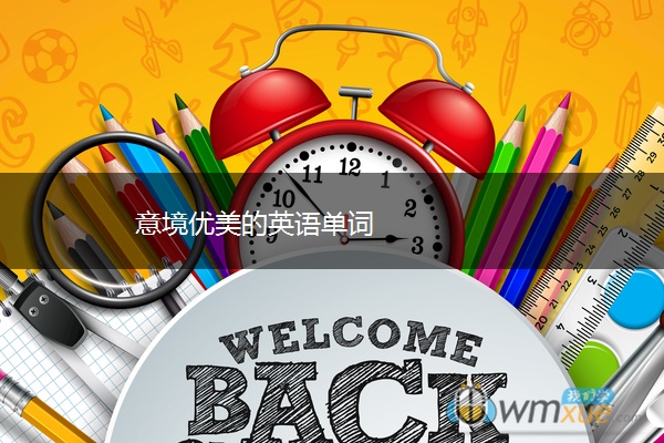 意境优美的英语单词