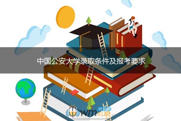 中国公安大学录取条件及报考要求