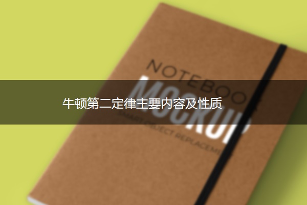 牛顿第二定律主要内容及性质