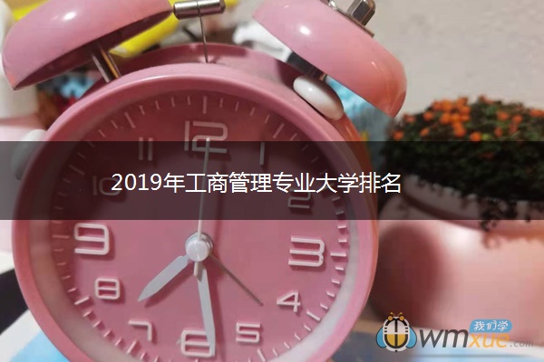 2019年工商管理专业大学排名