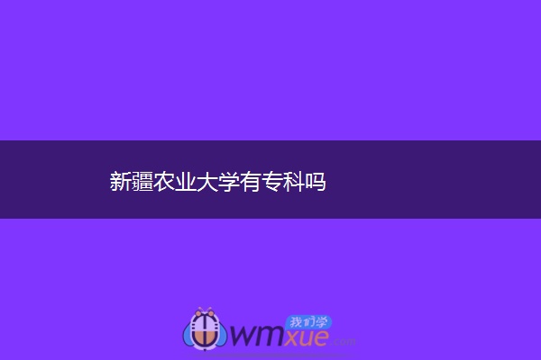 新疆农业大学有专科吗