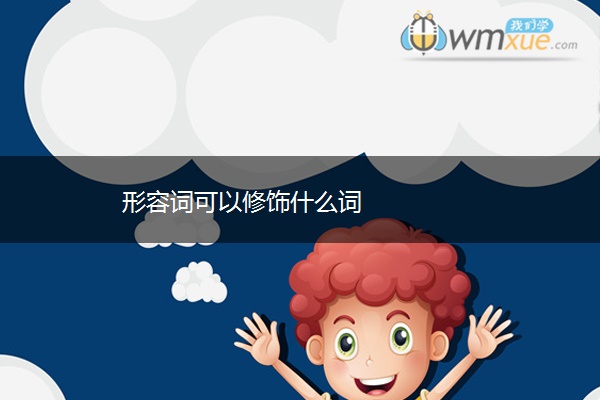 形容词可以修饰什么词
