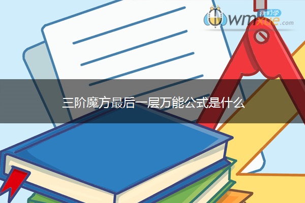 三阶魔方最后一层万能公式是什么