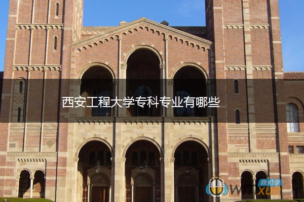 西安工程大学专科专业有哪些