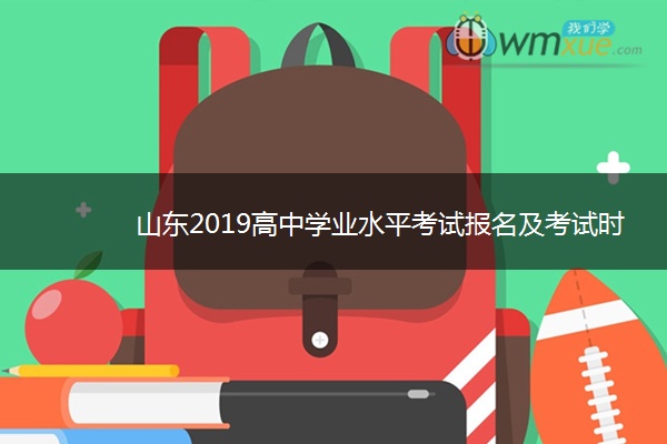 山东2019高中学业水平考试报名及考试时间