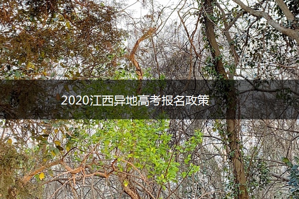 2020江西异地高考报名政策