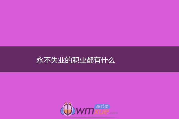 永不失业的职业都有什么