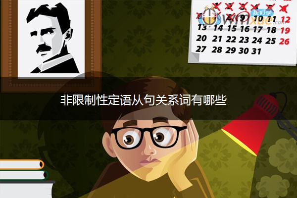 非限制性定语从句关系词有哪些