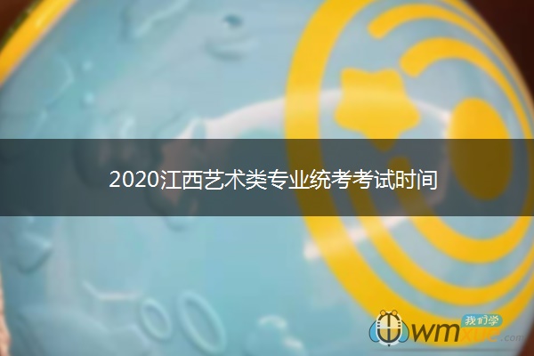 2020江西艺术类专业统考考试时间