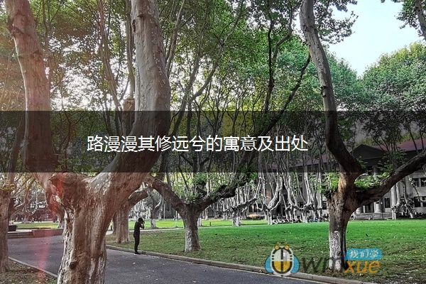 路漫漫其修远兮的寓意及出处