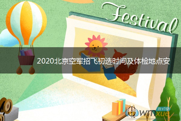 2020北京空军招飞初选时间及体检地点安排