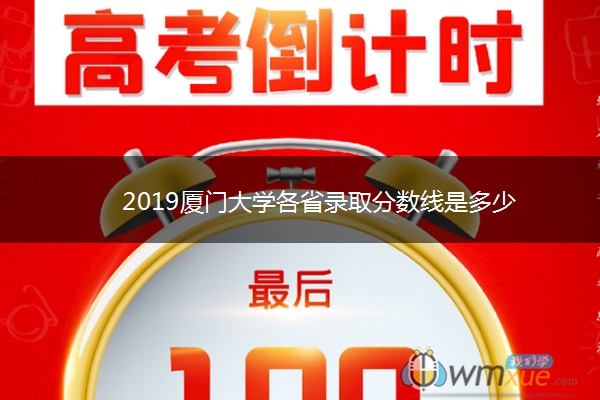 2019厦门大学各省录取分数线是多少