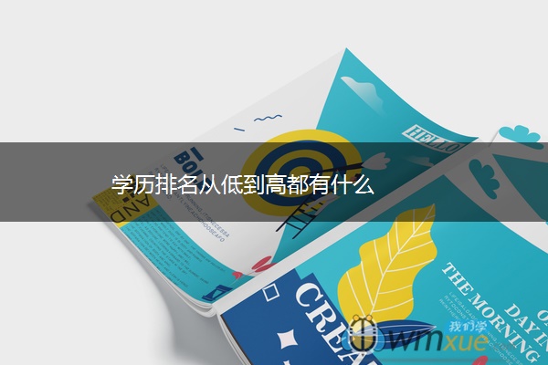 学历排名从低到高都有什么